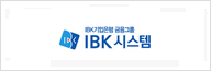 IBK시스템