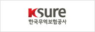 KSURE 한국무역보험공사